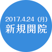 2017年4月24日(月)新規開院